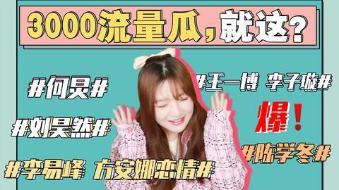 娱乐圈421 吃瓜,揭秘明星背后的“吃瓜”真相  第1张